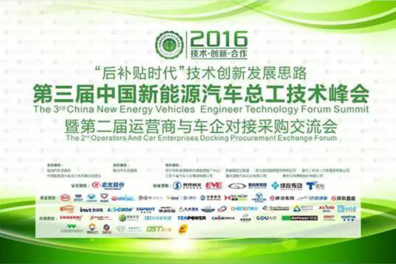 安鑫娱乐锂能赞助并出席第三届中国新能源汽车总工技术峰会暨第二届运营商与车企对接采购交流会1.jpg